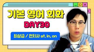 기본영어회화 DAY30 최상급/ 전치사 at, in, on / Who is the most handsome person in korea?