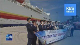 INCHEON PORT TERMINAL OPENS AMID PANDEMIC / KBS뉴스(News)