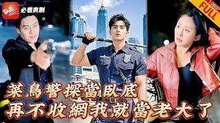 【MULTI SUB】首播 | 菜鳥警探假扮乞丐臥底黑道集團，第1天就上任集團二把手，還被大佬錯認成失散多年的親兒子？賞我一個秘書貼身伺候，我在黑道混的風生水起《我這一生如履薄冰》#短劇 #逆襲