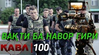 КАВЛ КИСМИ-100 / QAVL QISMI-100  Söz |100.Bölüm ЧИХЕЛ БА НАВОР ГИРИФТАНИ ФИЛМ ТУРЕЦКИЙ СЕРИАЛ