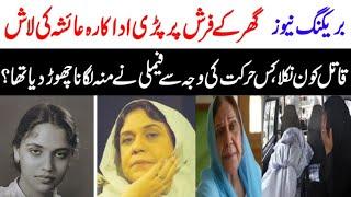 Pakistani Drama Actress Ayesha Khan Passes Away - Breaking News | Maria Ali