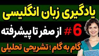یادگیری زبان انگلیسی - از مبتدی تا پیشرفته انگلیسی مثل آب خوردن درس 6