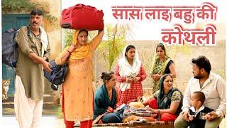 सास लाई बहु की कोथली #सच्ची घटना पे आधारित #comedy #emotionl #film haryanvi#letes2024