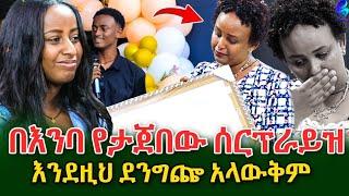 እንደዚህ ደንግጬ አላውቅም! እንባዬን መቆጣጠር አቃተኝ...ስላከበራችሁኝ አመሠግናለው!@shegerinfo Ethiopia|Meseret Bezu