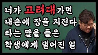 이과5등급이 만점받고 고대수교과 수석합격했던 학생이야기