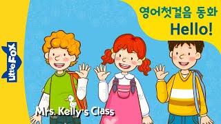 Mrs. Kelly's Class 01 | 영어인사 | Hello! How are you? 인사를 배워요 | 재밌는 영어동화 | 리틀팍스 | 인기동화