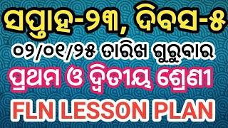 ୦୨/୦୧/୨୫ ତାରିଖ ଗୁରୁବାର ପ୍ରଥମ ଓ ଦ୍ବିତୀୟ ଶ୍ରେଣୀ FLN LESSON PLAN LO CODE base #lessonplan