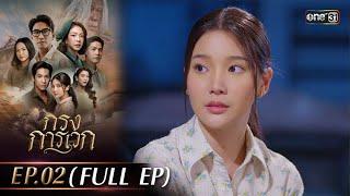 กรงการเวก | Ep.02 (Full Ep) | 11 ก.พ. 68 | one31