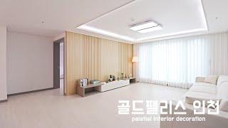 인천신축빌라) 골드팰리스 인천 주안동 신축빌라｜직영분양사무실｜실입주금1000만원｜Korean style interior｜4K