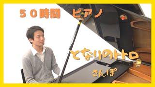 ピアノ初級者が５０時間 となりのトトロ さんぽ（上級Ver）を練習した結果