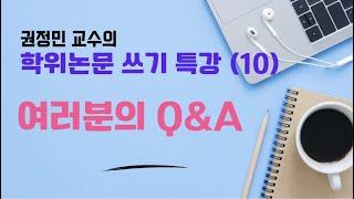 권정민 교수의 학위논문 쓰기 특강(10): 여러분의 Q&A