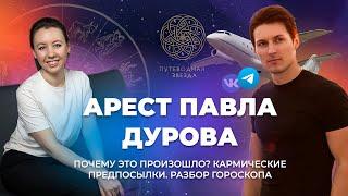 ПАВЕЛ ДУРОВ | Разбор гороскопа и прогностики. Почему арестован? Карма? Прогнозы?