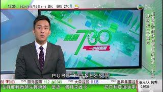 無綫TVB 730一小時新聞｜挪威及西班牙首相同時訪華 評論認為中方擬發出訊息說明不會受歐盟威脅｜商務部即日起對原產於加拿大進口油菜籽展開反傾銷調查｜高市早苗宣布參選日本自民黨總裁｜20240909