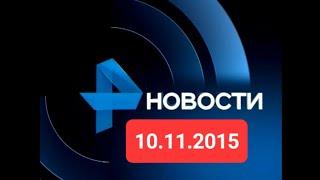 Новости 10.11.2015