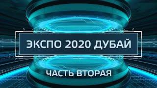 Техногид — ЭКСПО, Дубай, павильоны России, Финляндии, Словакии, Италии