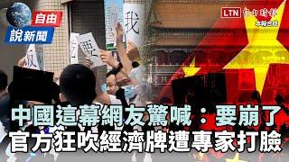 自由說新聞》中國這幕網友驚「要崩了」！官方狂吹「經濟牌」遭打臉