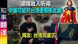 德媒耸人听闻: 中国从乌克兰战争中吸取了什么教训? 中国可能对台湾使用核武器! | 网友: 台湾完蛋了！