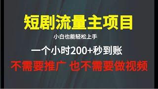 短剧流量主，不用推广一个小时200+秒到账完整版