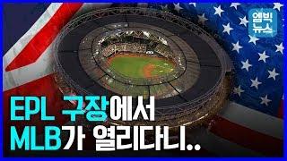 런던서 열린 MLB 라이벌전.. 축구장을 어떻게 야구장으로 바꿨나? (FEAT. 해리 왕자)