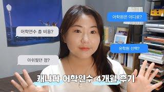 캐나다 어학연수 후기 Q&A  | 어학연수 비용 공개, 꿀팁, 아쉬웠던 점?, 유학원 선택