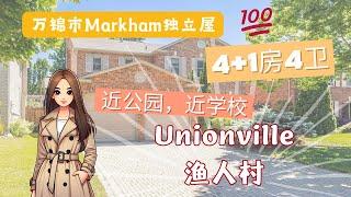 多伦多万锦市Unionville渔人村独立屋，超好学区  ，4+1房4卫，双车房，大后院，精心保养，步行到Main Street & Toogood Pond Park，生活方便。