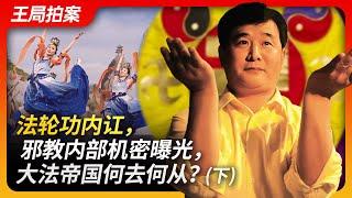 法轮功内讧，邪教内部机密曝光，大法帝国何去何从？（下）｜法轮功｜内讧｜李洪志｜邪教｜虞超｜神韵｜大纪元｜新唐人｜干净世界｜王局拍案20231218