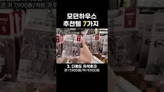 모던하우스 추천템 7가지! #모던하우스 #살림 #주방용품