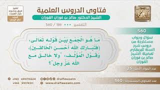 [186 -560] ما الجمع بين قول الله (فتبارك الله أحسن الخالقين) وقول المؤلف: "ولا خالق مع الله عز وجل"؟