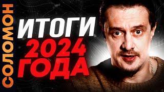 Итоги 2024 года