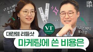 연매출 1700억원, 일본과 한국 뷰티업계 뒤흔든 VT 리들샷의 초기 마케팅 전략 | 스몰톡라운지