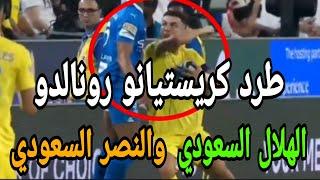 تحليل الحالات التحكيميه لمباراة الهلال السعودي والنصر السعودي وطرد كريستيانو رونالدو