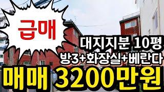 (매물.1183)인천급매물빌라 !! 남동구 남촌동 !! 초급매물  !! 대지지분10평 !! 급매가 3200만원 !! 쓰리룸 빌라 010-8326-5411