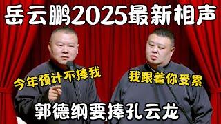 岳云鹏2025最新相声！岳云鹏：今年预计不捧我！郭德纲要捧孔云龙！孙越：我跟着你受累！ #郭德纲 #于谦#高峰 #栾云平 #岳云鹏 #孔云龙   #德云社 #搞笑 #优酷 #优酷综艺