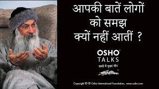 OSHO: आपकी बातें लोगों के समझ में क्यों नहीं आती? Aapki Baatein Logon Ke Samajh Mein Kyon Nahi Aati?