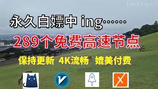 24年10月28日-2顺丰资源免费科学上网289节点meta翻墙8K视频4K，超机场VPN，Windows/mac/安卓ios、Vless小火箭Vmess小飞机Clash、V2ray、winXray