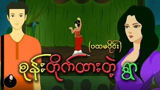 " စုန်းတိုက်ထားတဲ့ ရွာ " (ပထမပိုင်း) 2D Animation | CKO Ghost Animated