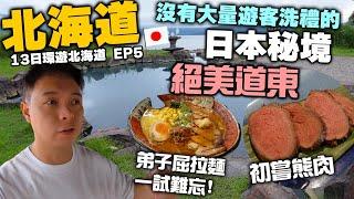 【北海道自由行】北海道 日本秘境 絕美道東三湖 | 一試難忘的弟子屈拉麵 初嚐北海道熊肉 | 阿寒湖 摩周湖 屈斜路湖 | 溫泉酒店 屈斜路王子大飯店 | Hokkidao EP5 | 吃喝玩樂