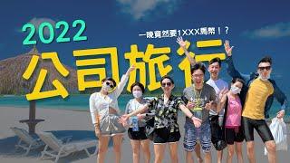 久違兩年，終於達成的公司旅行！好葉團隊員工福利 【Podcast 89】