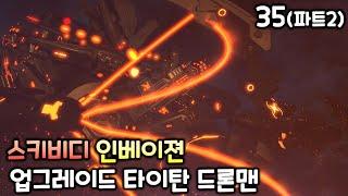 스키비디 인베이젼 35화(파트2) '업그레이드 타이탄 드론맨'