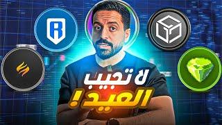 هذه العملات الرقمية تستطيع ان تجعلك غني ولكن يجب ان تعرف شيء ما