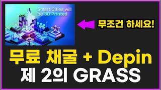 제2의 GRASS 극초기 Depin 방치형 무료 채굴 3DOS 코인 에어드랍