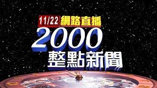 2024.11.22 整點大頭條：朱亞虎認罪2百萬交保! 李文宗嘴硬被聲請延押【台視2000整點新聞】