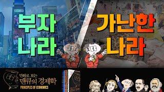 부자 나라, 가난한 나라 [만화로 보는 맨큐의 경제학]