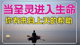 #祷告 91【当圣灵进入你生命 】我受了圣灵的印记 l 你有来自天上的帮助 l 晨祷 l 每日祷告 l 恩典之路