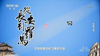 《从长安到罗马》第1集 永恒之城|China Zone纪录片