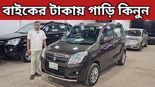 বাইকের টাকায় গাড়ি কিনুন । Suzuki Wagon R Price In Bangladesh । Used Car Price In Bangladesh