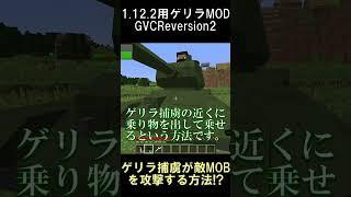 ゲリラ捕虜が敵を攻撃する方法！？【マインクラフト】【ゲリラMOD】【1.12.2】#shorts #マイクラ #minecraft #mod
