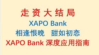 走资大结局？相逢恨晚，甜如初恋！XAPO Bank 深度应用指南