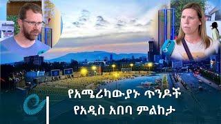 የአሜሪካውያኑ ጥንዶች የአዲስ አበባ ምልከታ