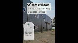 청주 공장매매 / 옥산 하이패스 초인근 옥산 오산리 신축공장매매 대420.건150 자가공장소유!